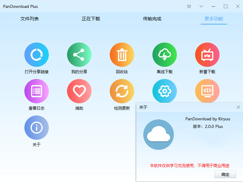 PanDownload Plus 2.0.0 解除Q群验证限制特别版