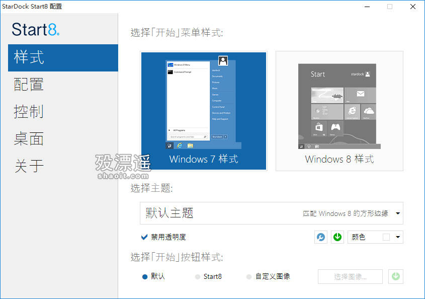 Start8 1.56 中文修改版，Win8开始按钮