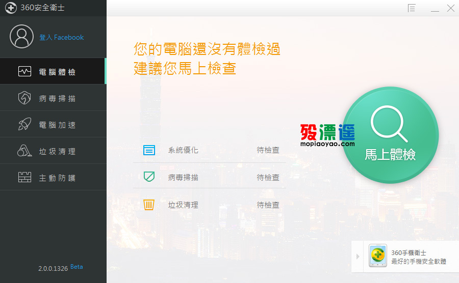 360安全衛士 2.0.0.1327 国际版