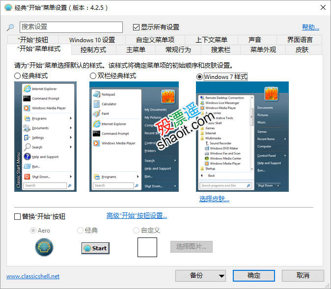 ClassicShell 4.2.7 中文版，完美开始菜单