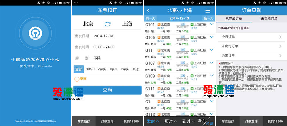 铁路12306 2.2 官方手机客户端 Android