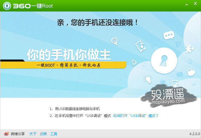 360一键Root v4.2.0.0 你的手机你做主