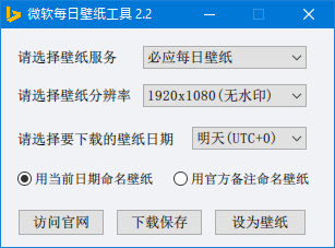 必应每日壁纸 2.2 一键下载设置bing壁纸