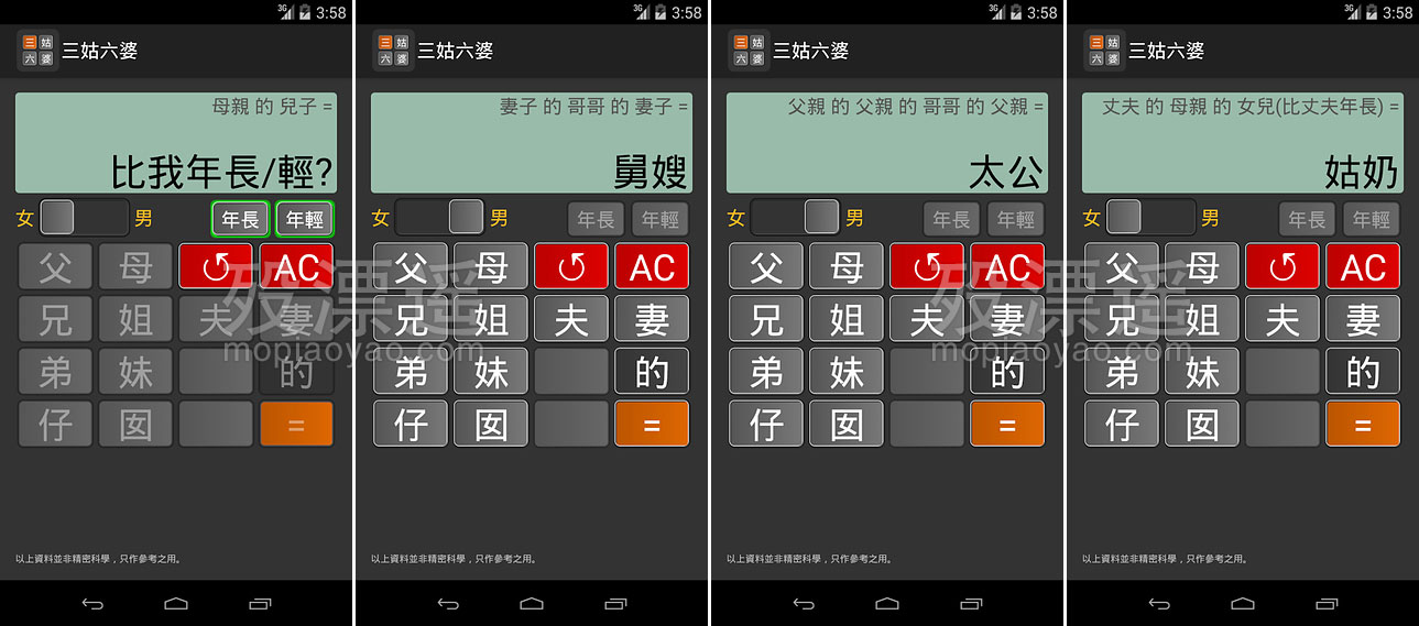 三姑六婆 0.18 去广告版，亲戚称呼计算器 Android