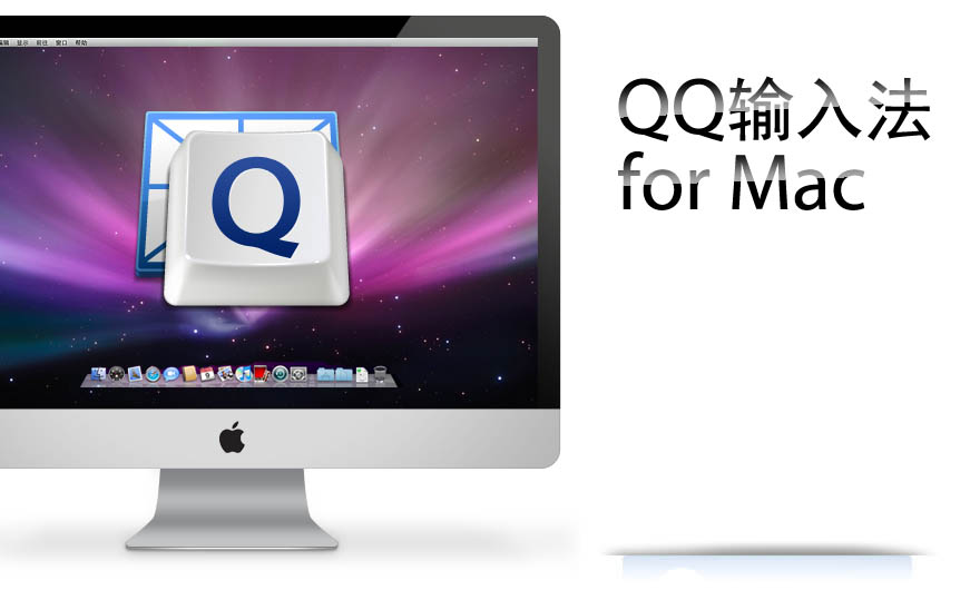 QQ输入法 for Mac 1.3      QQ五笔登陆Mac平台，支持五笔拼音混合输入