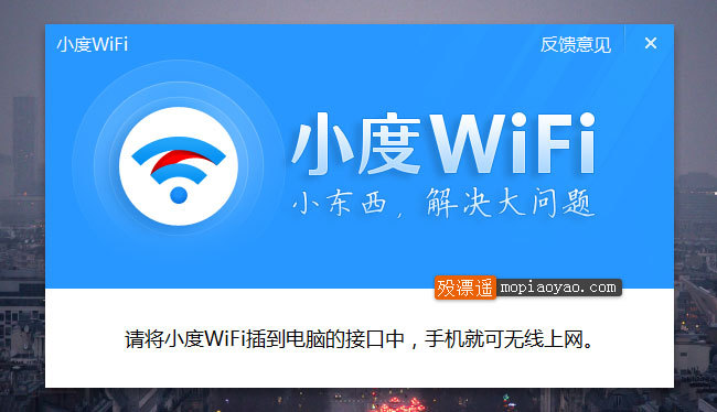 小度WiFi 3.0.9.0 单文件版
