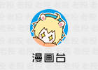 漫画台 1.7.8 解除VIP会员版