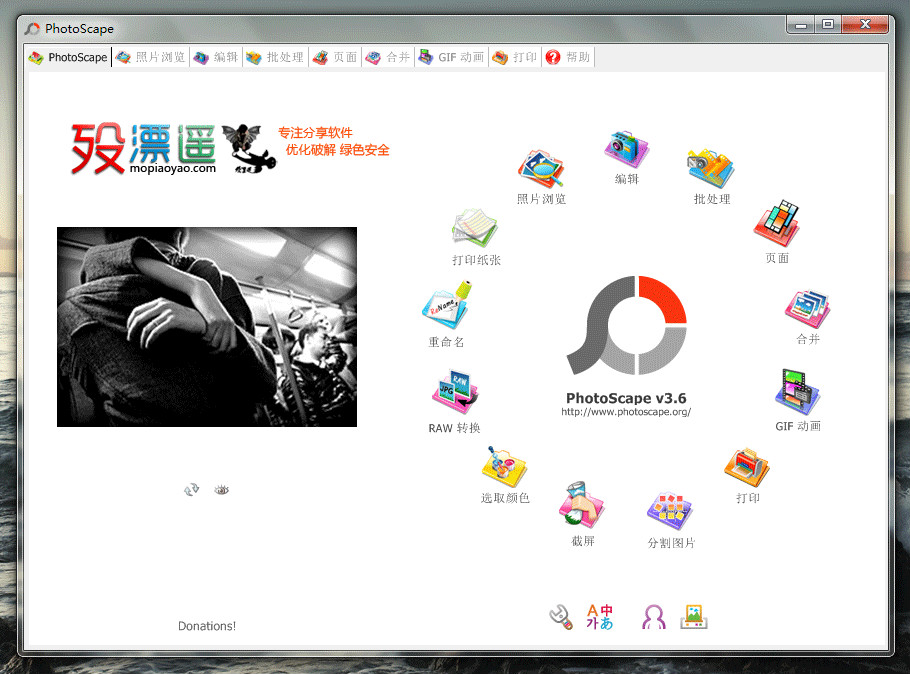 Photoscape 3.6.2   功能多样的图片编辑软件