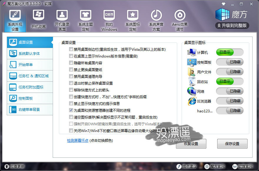 魔方美化大师 3.3.0.0 修改版，系统美化工具