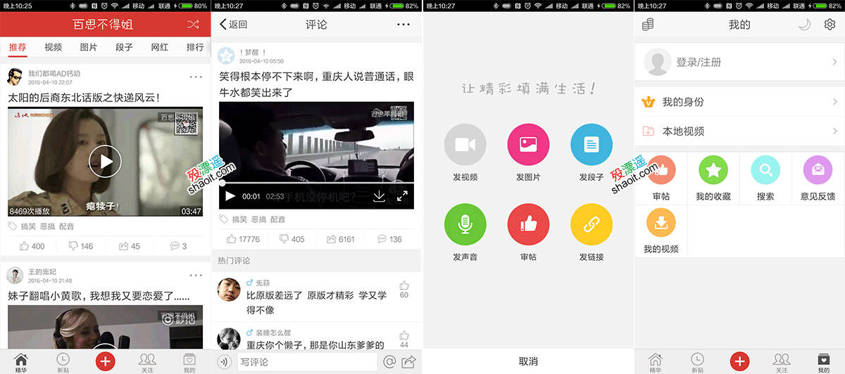 百思不得姐 6.3.7 去广告优化版 Android