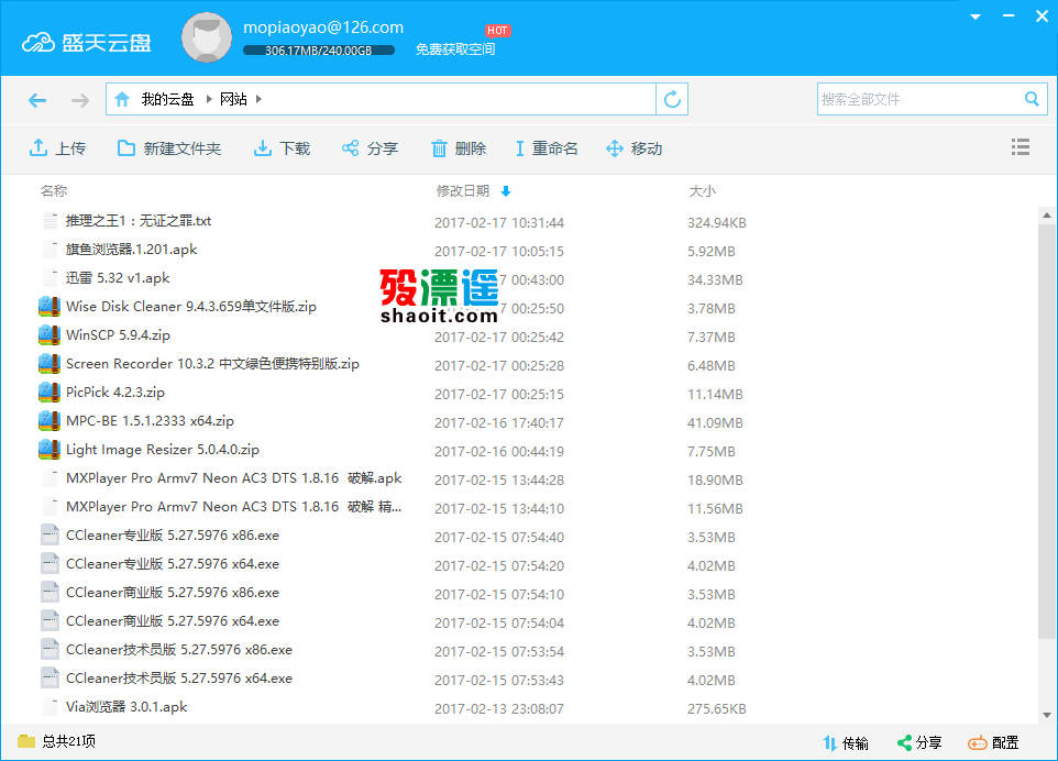 盛天云盘 1.2.10 绿色版