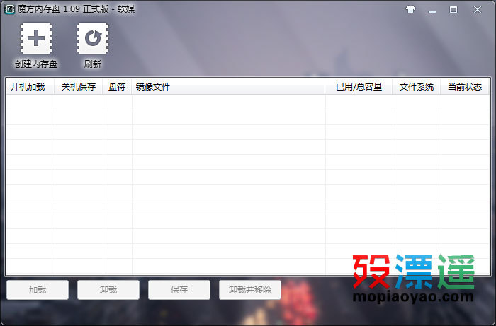魔方内存盘 1.0.9 修改版，去除后台强制下载升级程序