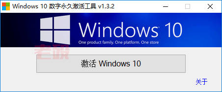 Windows10数字永久激活工具 1.3.2 汉化版