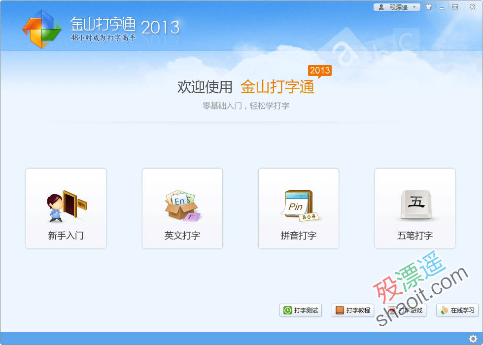 金山打字通 2013.2.10.38 绿色便携版