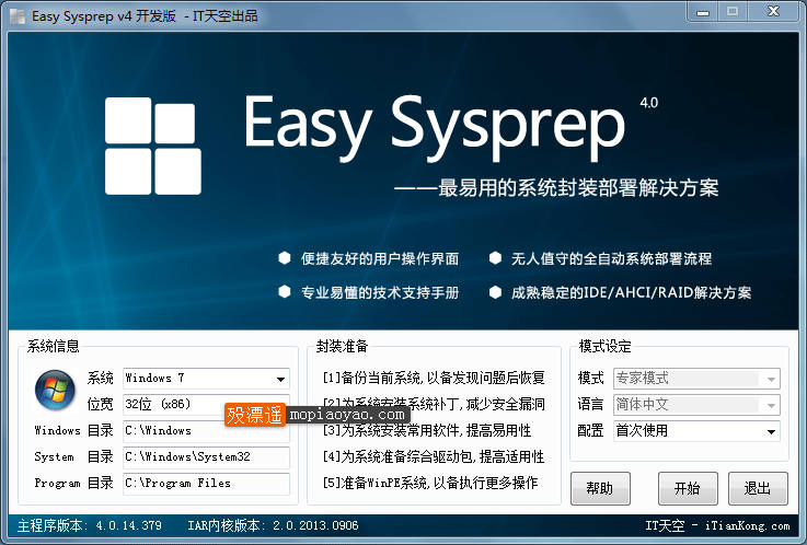 EasySysprep 4.0.14.379 绿色版，系统封装部署利器