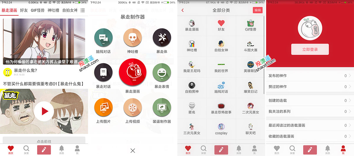 暴走漫画 6.5.7 去广告版 Android