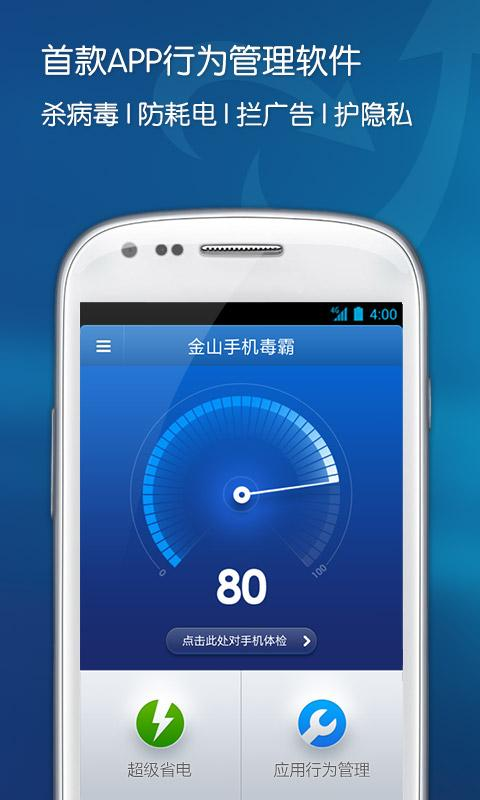 金山手机毒霸 3.2.3.1258 不ROOT也能禁广告 Android