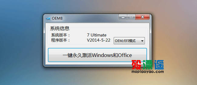 小马OEM8 2014.05.22 一键永久激活