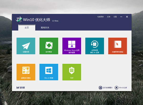 Win10优化大师 1.0.B5 纯净绿色版