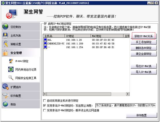 聚生网管 2011 5.18.18 修改版，全全掌控局域网监控