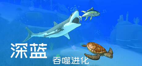 《深蓝：吞噬进化》中文版