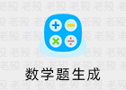 放假了，给孩子一个数学题生成器吧