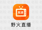 野火直播 313 安卓电视直播APP