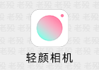 轻颜相机 9.8.0 全能美颜相机