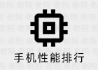 手机性能排行 5.0.4 各类榜单大全