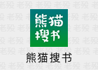 熊猫搜书 1.3.0 内置书源