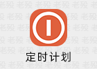 Shutter Pro 4.6 定时计划软件