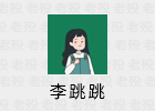 李跳跳 2.4 自动跳过APP启动广告