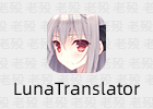 LunaTranslator 10.12.7.6 免安装 游戏翻译工具