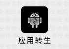 应用转生 6.6.2 免Root安卓多开软件