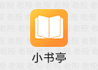 小书亭 1.37.1.618 直装高级会员版