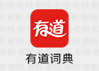 有道词典 8.9.6.0 老牌词典软件
