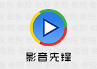 影音先锋 5.6.1 去推荐去验证