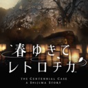 《春逝百年抄》中文版