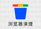 清除历史记录缓存和Cookie 1.3 浏览器扩展