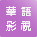 安卓华语影视v1.0.121绿化版