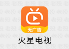 火星直播 1.9.6 免费电视直播应用