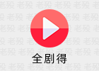 全剧得 2.7.8 安卓影视APP