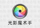 光影魔术手 4.7.2.1190 官方版 老牌图片美化