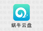 蜗牛云盘 1.3.9 第三方阿里云盘 不限速