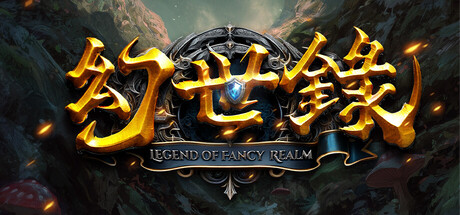 《幻世录》重制版