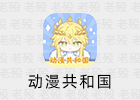 动漫国 1.0.0.8 去广告