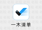 一木清单 1.6.2 会员版 待办清单APP
