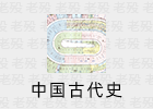 中国古代史概要一览图 超高清印刷版 分辨率9721×6931