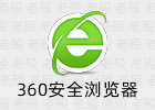 360安全浏览器 17.1.1118.64 免安装
