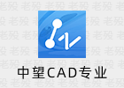 中望CAD 2024 SP1.3 中文 专业版
